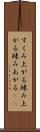 すくみ上がる Scroll