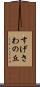 すげさわの丘 Scroll