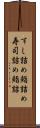 すし詰め Scroll