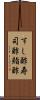 すし酢 Scroll