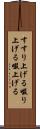 すすり上げる Scroll