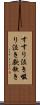 すすり泣き Scroll