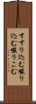 すすり込む Scroll