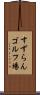 すずらんゴルフ場 Scroll
