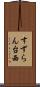 すずらん台西 Scroll
