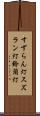 すずらん灯 Scroll