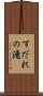 すだれの滝 Scroll
