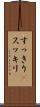 すっきり(P) Scroll