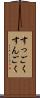 すっごく Scroll