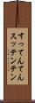 すってんてん Scroll