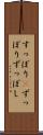 すっぽり(P) Scroll
