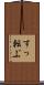 すっ転ぶ Scroll