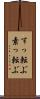 すっ転ぶ Scroll