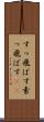 すっ飛ばす Scroll