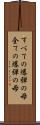 すべての爆弾の母 Scroll