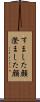 すました顔 Scroll