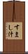 すまし汁 Scroll