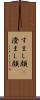 すまし顔(P) Scroll
