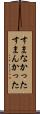 すまなかった Scroll