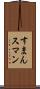 すまん Scroll