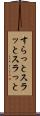 すらっと Scroll