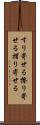すり寄せる Scroll