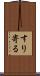 すり寄る Scroll
