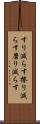 すり減らす Scroll