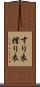 すり衣 Scroll