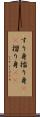 すり身 Scroll