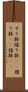 すり鉢 Scroll