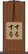 するする Scroll