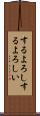 するよろし Scroll