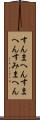 すんまへん Scroll