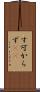 す可からず(rK) Scroll