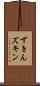 ずきん Scroll