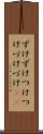ずけずけ Scroll