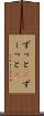 ずっと(P) Scroll