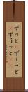 ずっと(P) Scroll