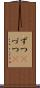 ずつ(P) Scroll