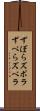 ずぼら Scroll