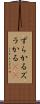 ずらかる Scroll