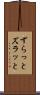 ずらっと Scroll
