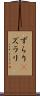 ずらり(P) Scroll