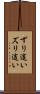 ずり這い Scroll