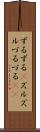 ずるずる(P) Scroll
