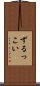ずるっこい Scroll