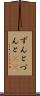 ずんと Scroll