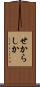 せからしか Scroll