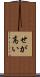 せが高い Scroll